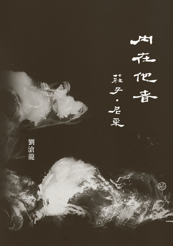 內在他者:莊子.尼采