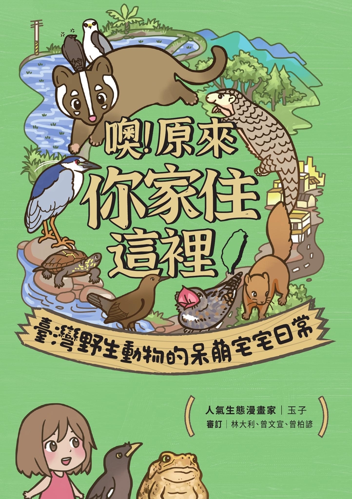 噢!原來你家住這裡:臺灣野生動物的呆萌宅宅日常