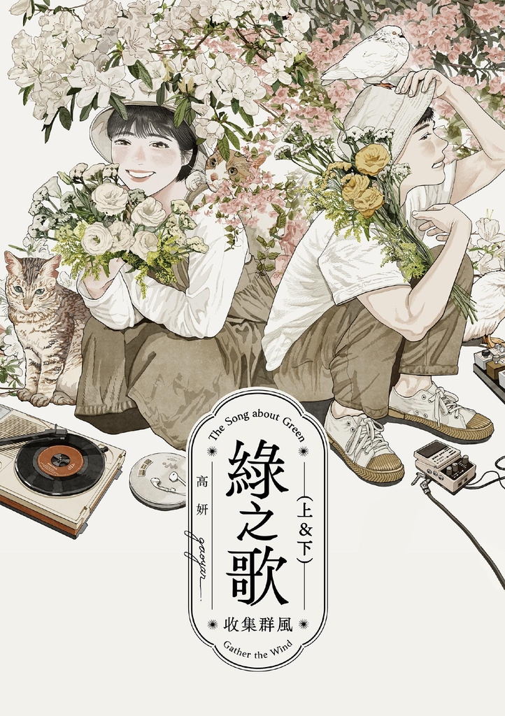 綠之歌 -收集群風-(台日高度矚目.新銳台灣漫畫家高妍首部長篇作品,上下冊不分售)