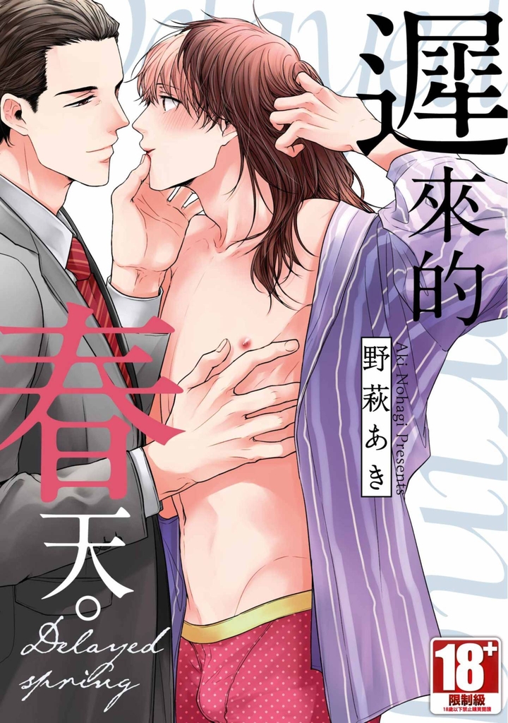 遲來的春天。(全)【含電子限定特典】