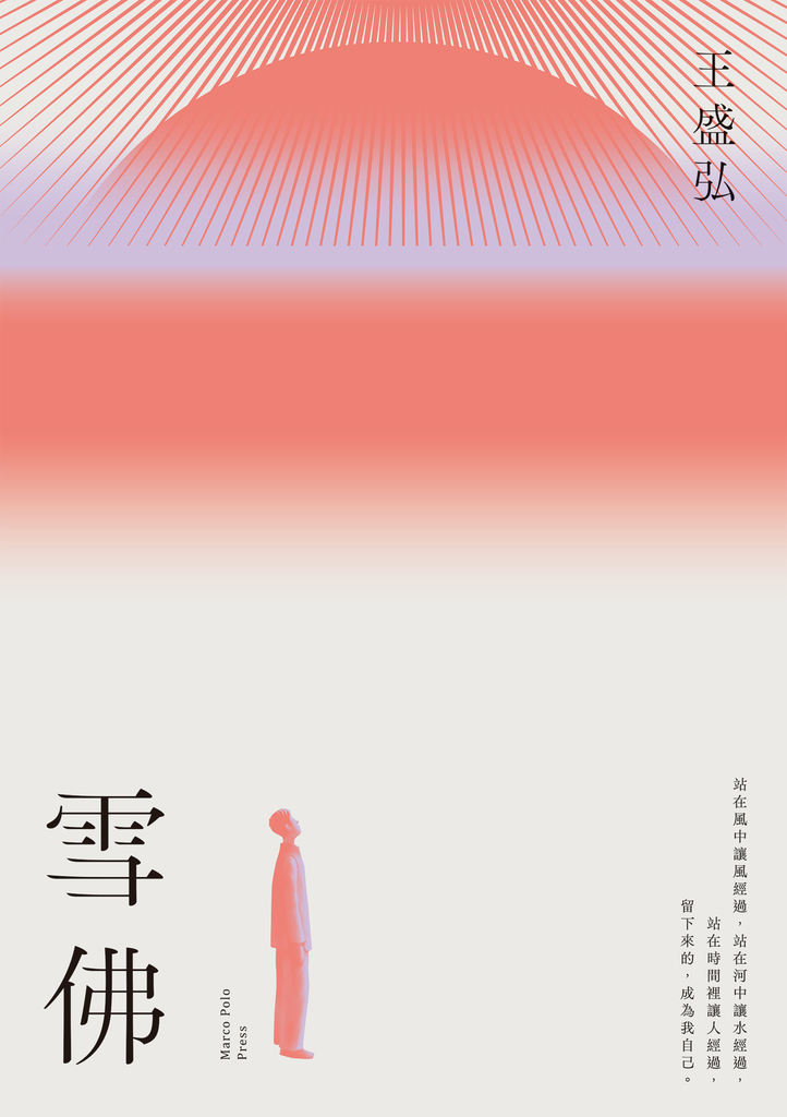 雪佛:年度散文獎得主王盛弘書寫散文再創新格局作品