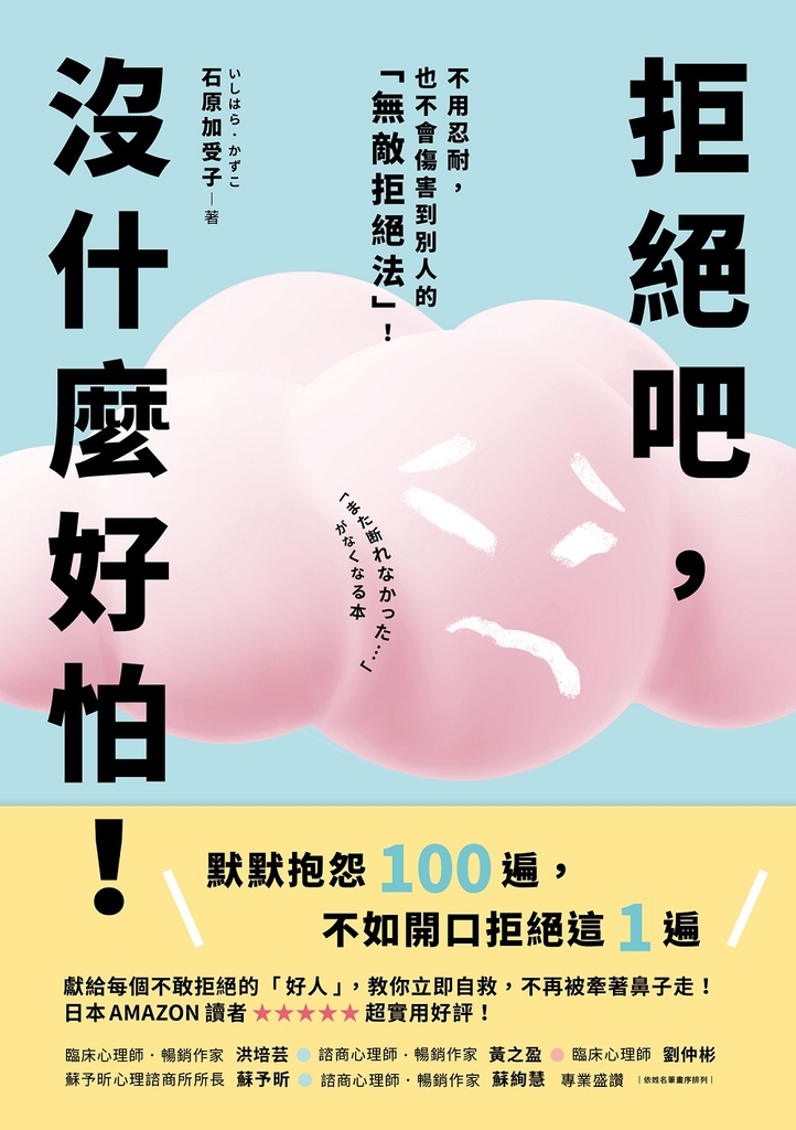 拒絕吧,沒什麼好怕!日本專業心理師親授,不用忍耐,也不會傷害到別人的「無敵拒絕法」!