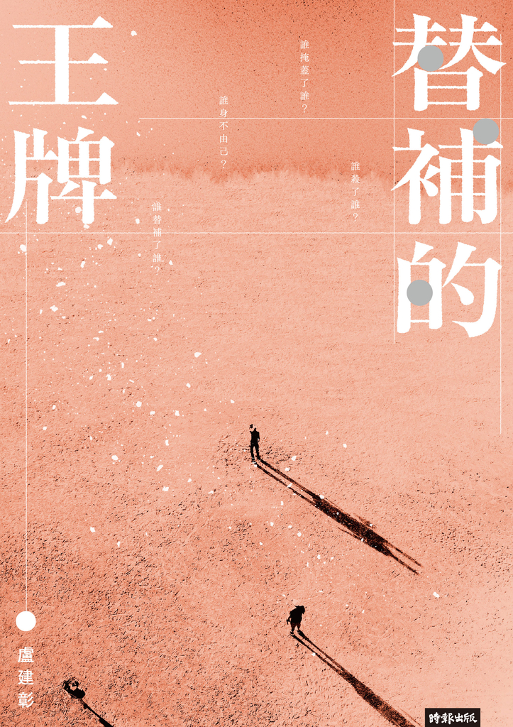 替補的王牌
