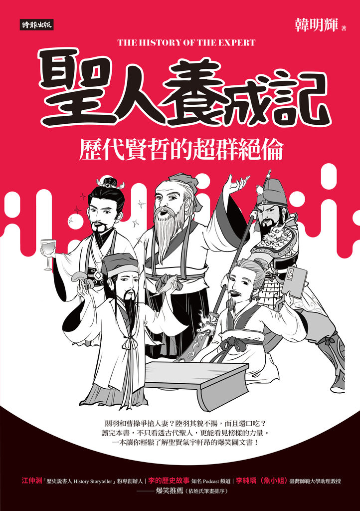 聖人養成記:歷代賢哲的超群絕倫