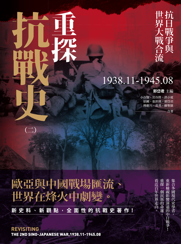 重探抗戰史(二)