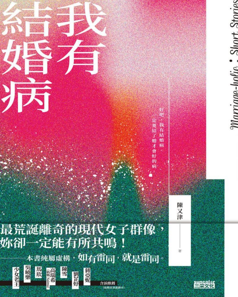 我有結婚病
