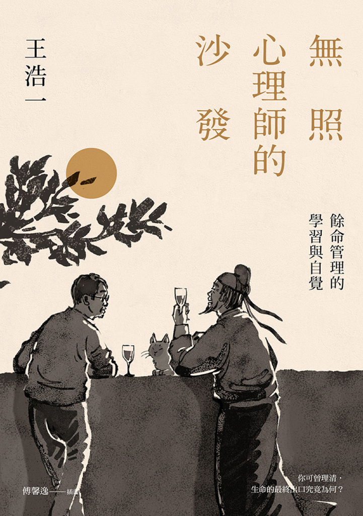 無照心理師的沙發:餘命管理的學習與自覺
