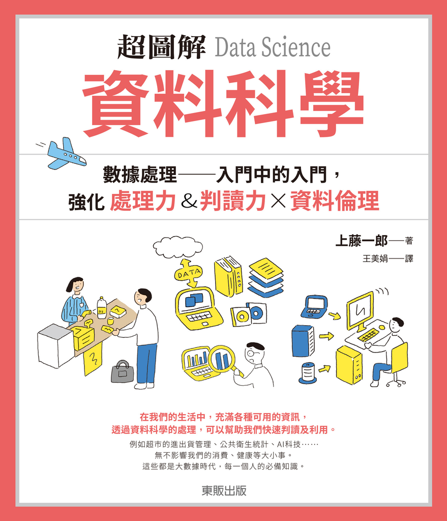 超圖解 資料科學Data Science
