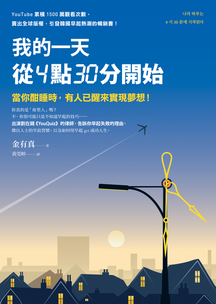 我的一天從4點30分開始:當你酣睡時,有人已醒來實現夢想!