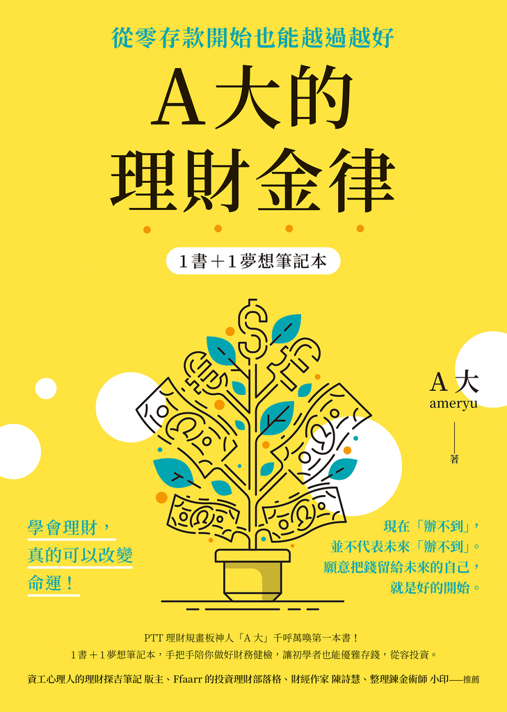 A大的理財金律:從零存款開始也能越過越好(筆記本為固定版型)