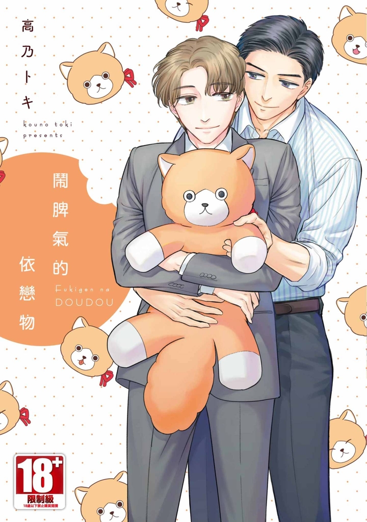 鬧脾氣的依戀物(全)【含電子限定特典】