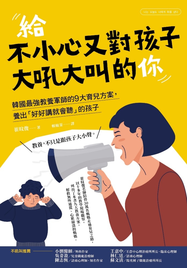 給不小心又對孩子大吼大叫的你