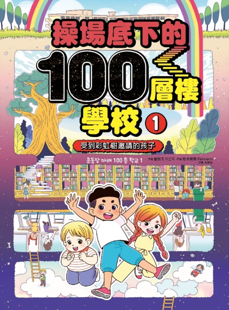 操場底下的100層樓學校(1)