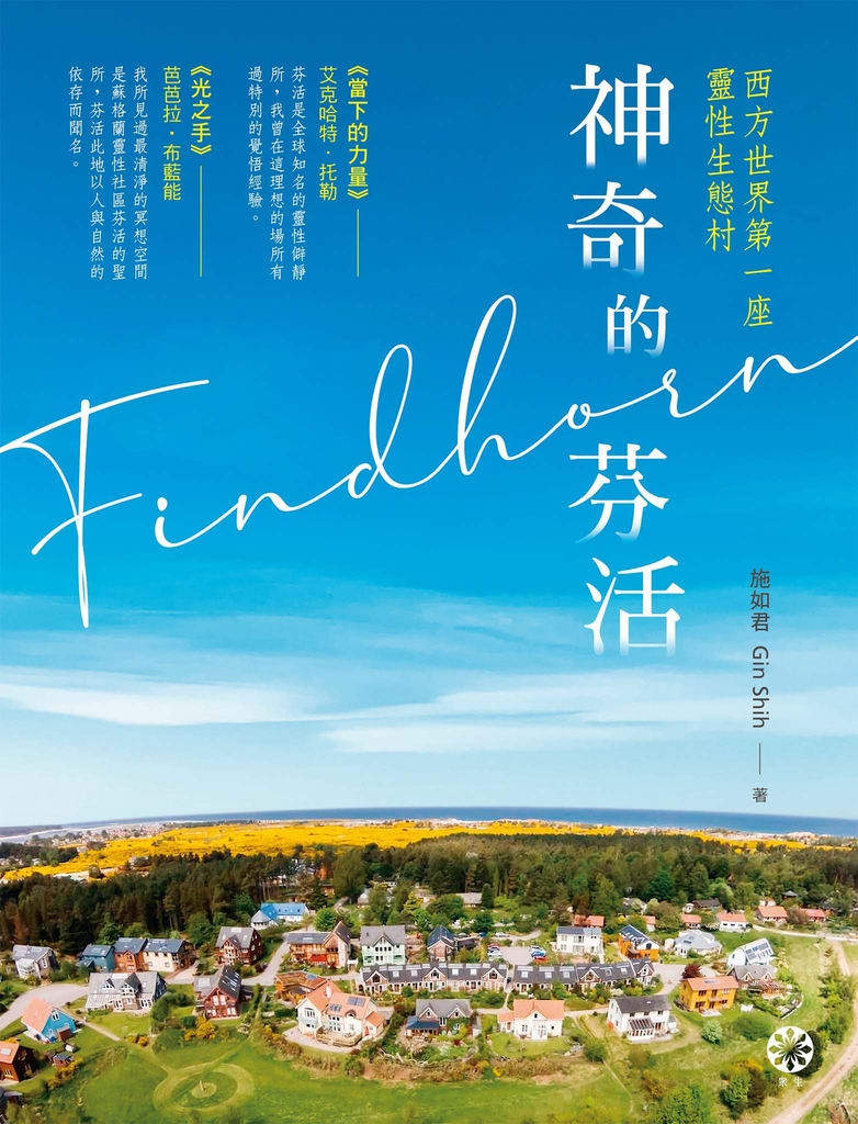 神奇的芬活——西方世界第一座靈性生態村