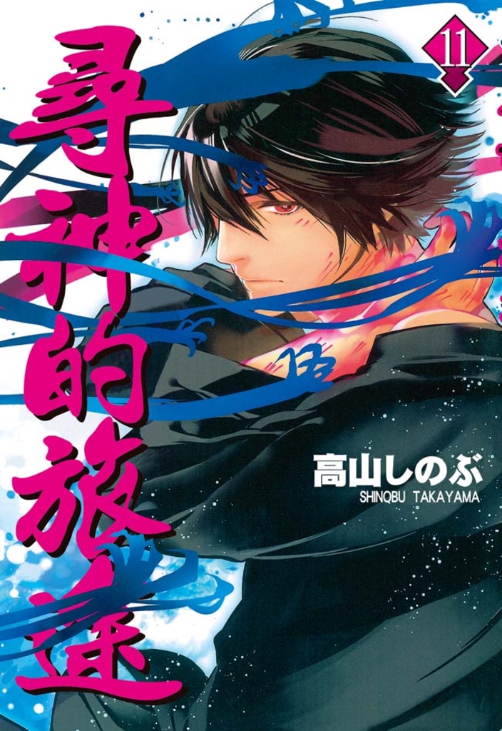 尋神的旅途(11)