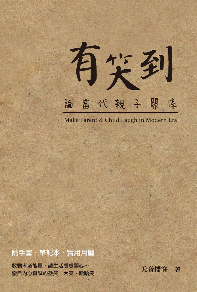 有笑到:論當代親子關係