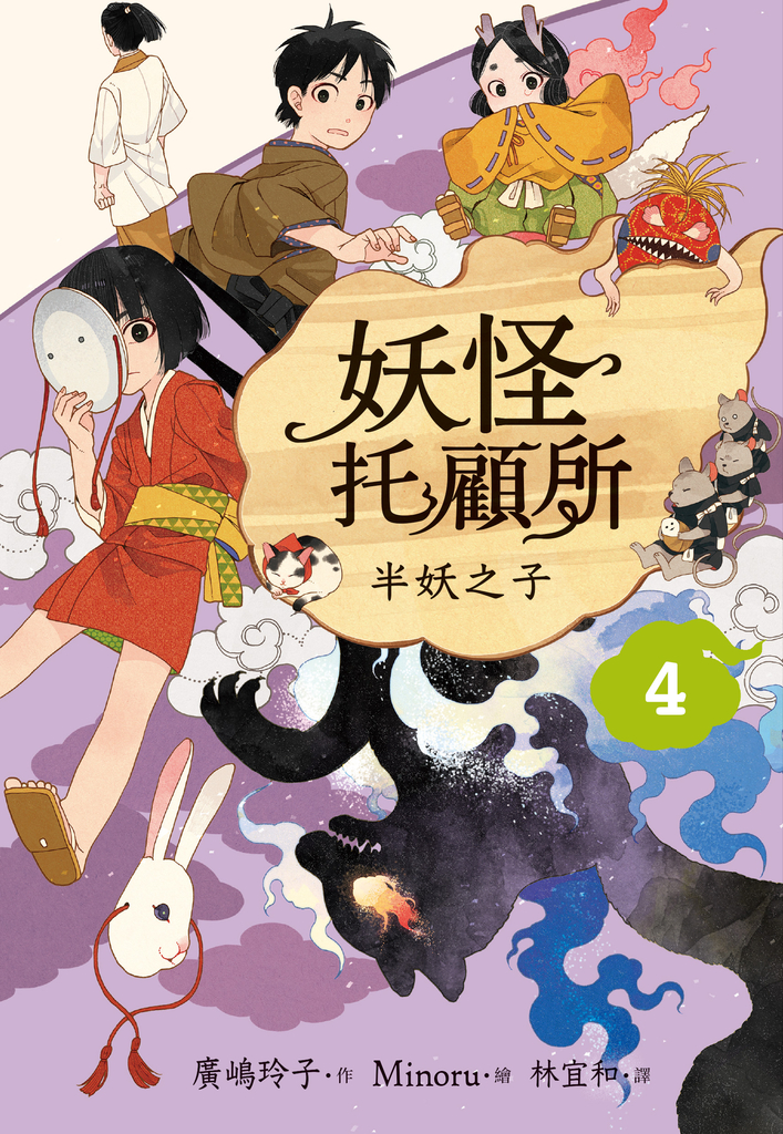 妖怪托顧所4:半妖之子