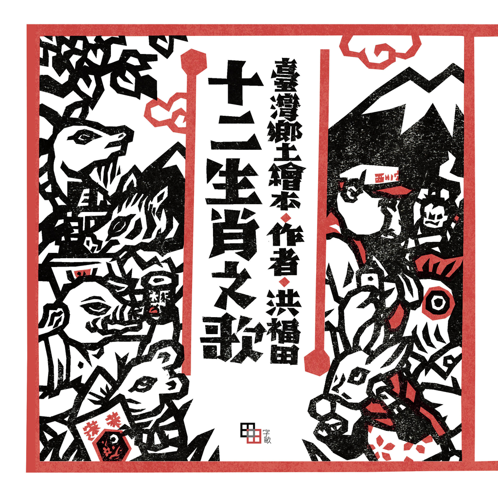 十二生肖之歌(新版):附臺語朗讀QRcode與國語文語譯