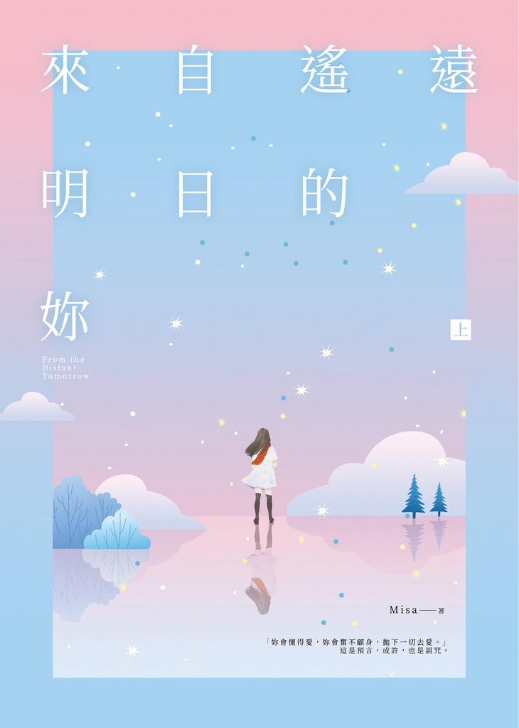 來自遙遠明日的妳(上)