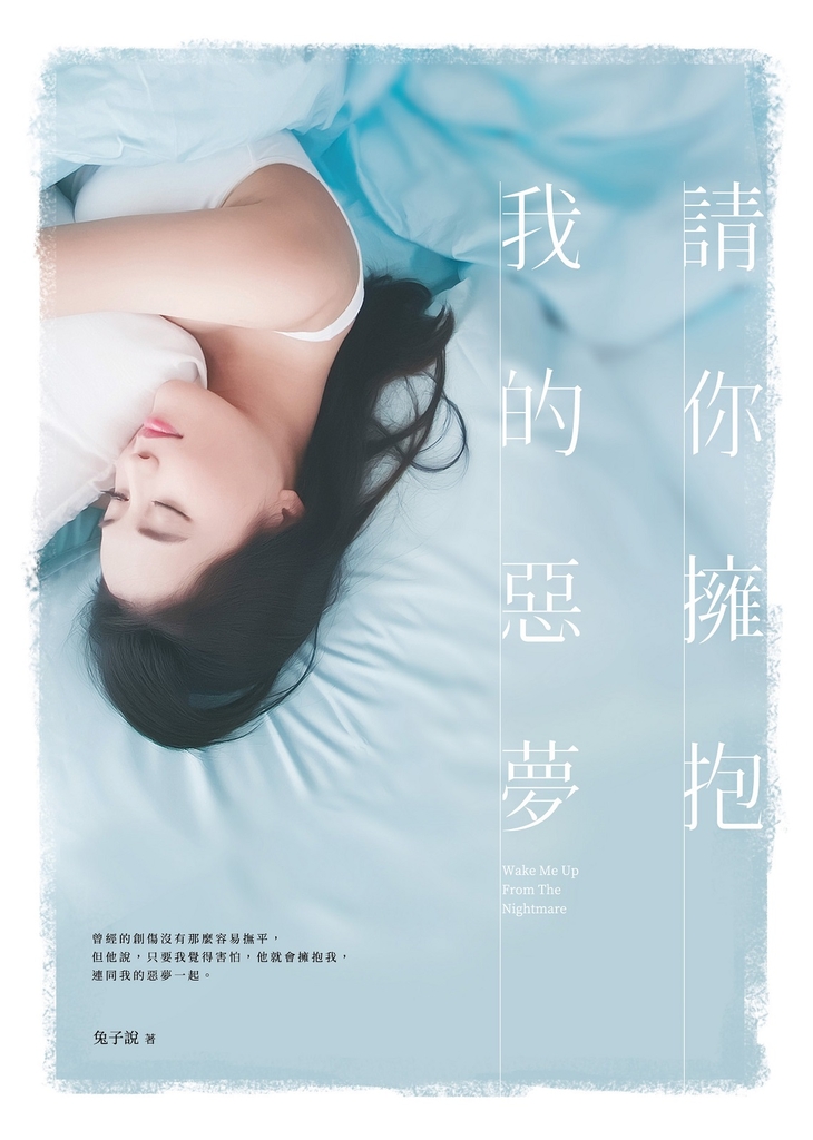請你擁抱我的惡夢