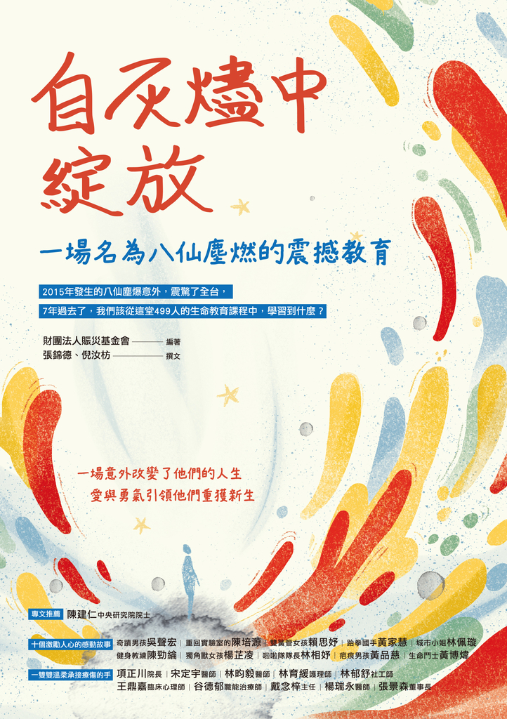 自灰燼中綻放:一場名為八仙塵燃的震撼教育