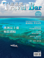 《Travel Bar 旅遊吧》 Issue04