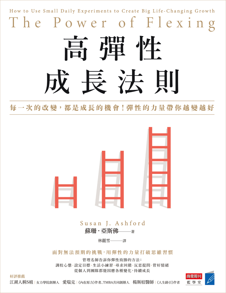 高彈性成長法則:每一次的改變,都是成長的機會!彈性的力量帶你越變越好