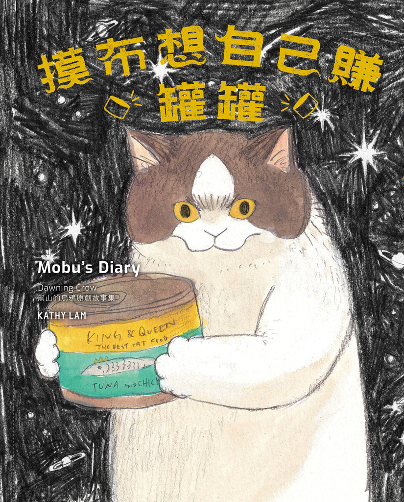 摸布想自己賺罐罐
