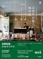 日本建築師帶你—看懂世界魅力咖啡館： 加藤匡毅的咖啡館空間學！親自拍攝、手繪實測、平面圖解，解剖人氣咖啡館思考與設計之道