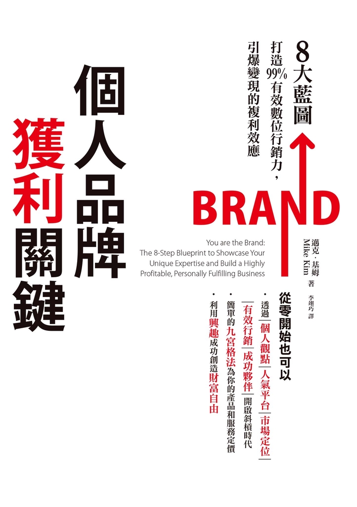 個人品牌獲利關鍵
