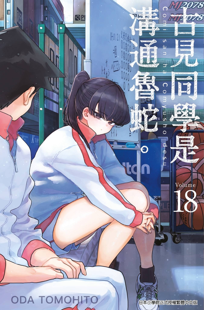 古見同學是溝通魯蛇。(18)
