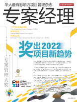 专案经理杂志 第61期 奖出2022项目新趋势