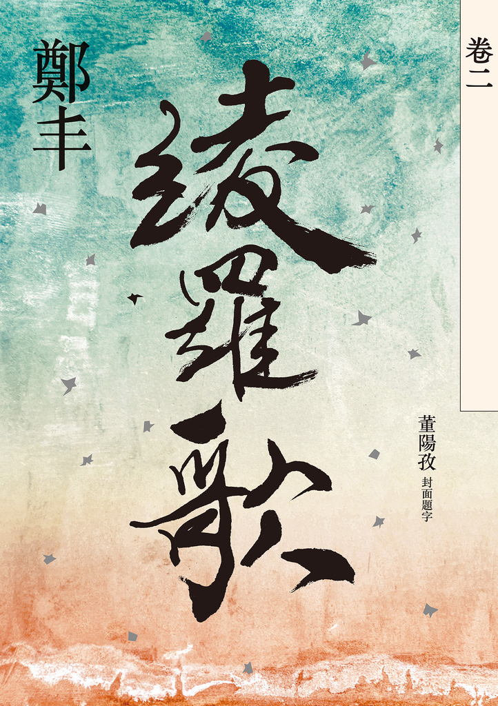 綾羅歌.卷二