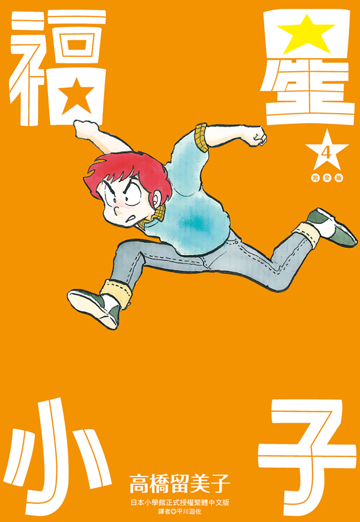 福星小子 完全版(04)