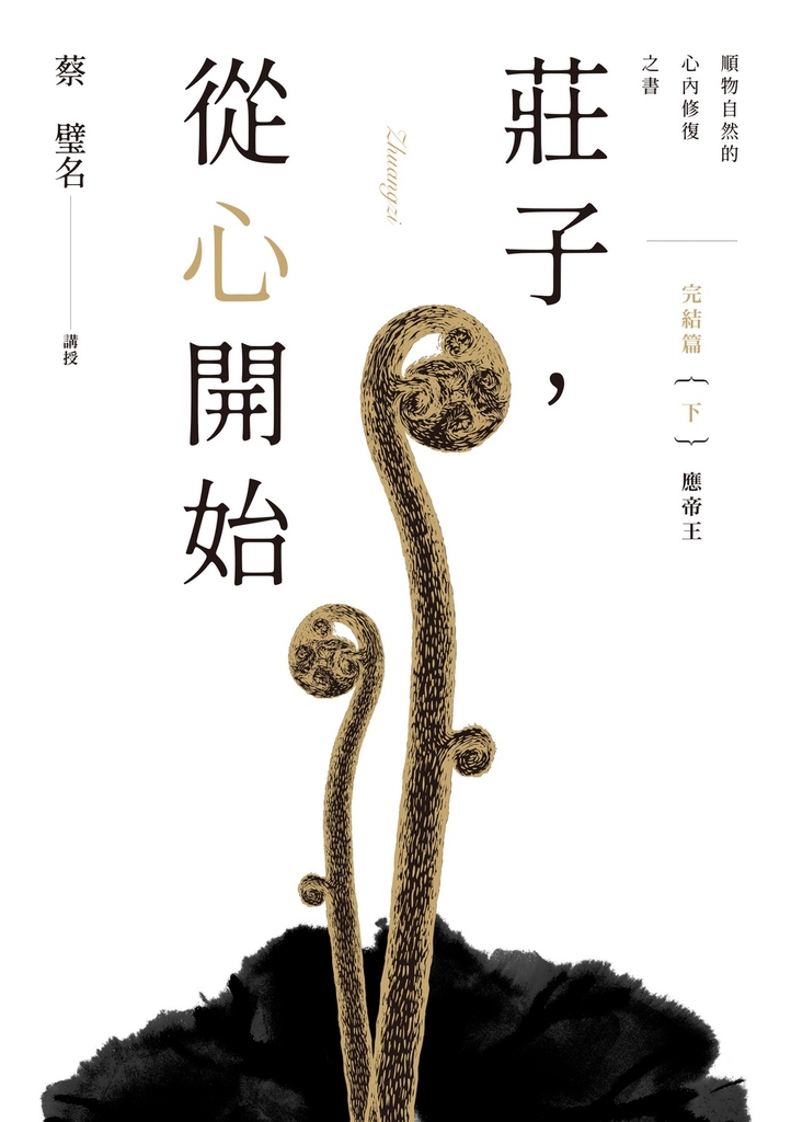 莊子,從心開始 完結篇(下)應帝王:順物自然的心內修復之書