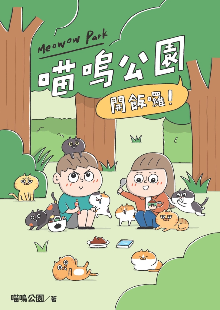 開飯囉!喵嗚公園