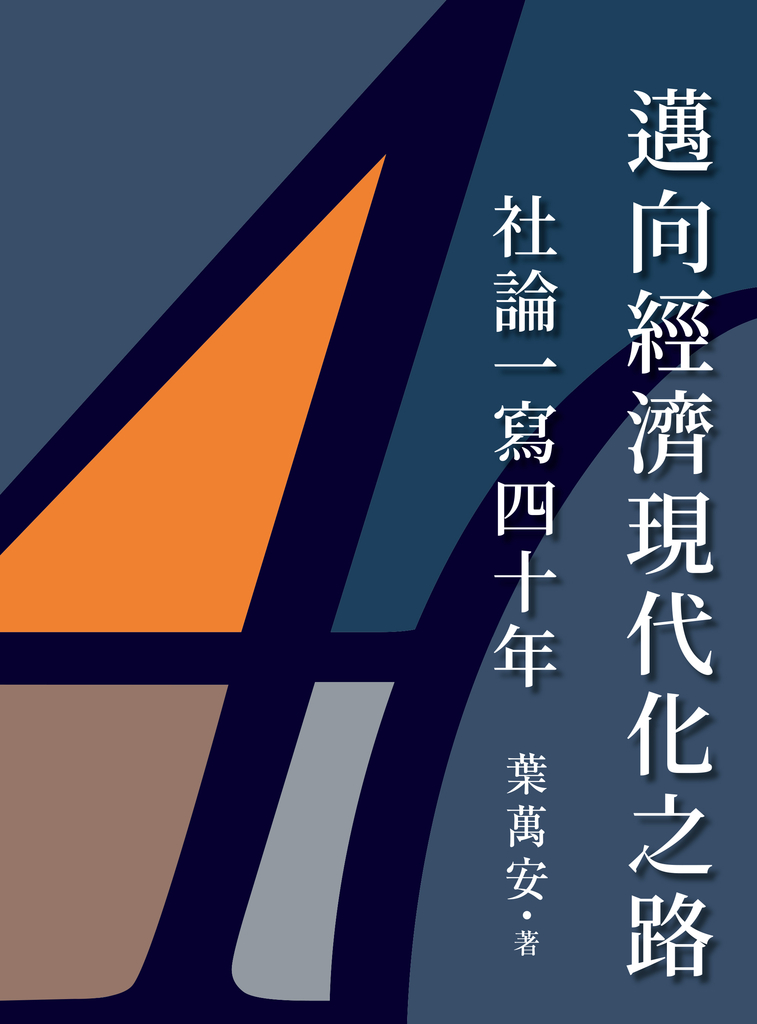邁向經濟現代化之路:社論一寫四十年