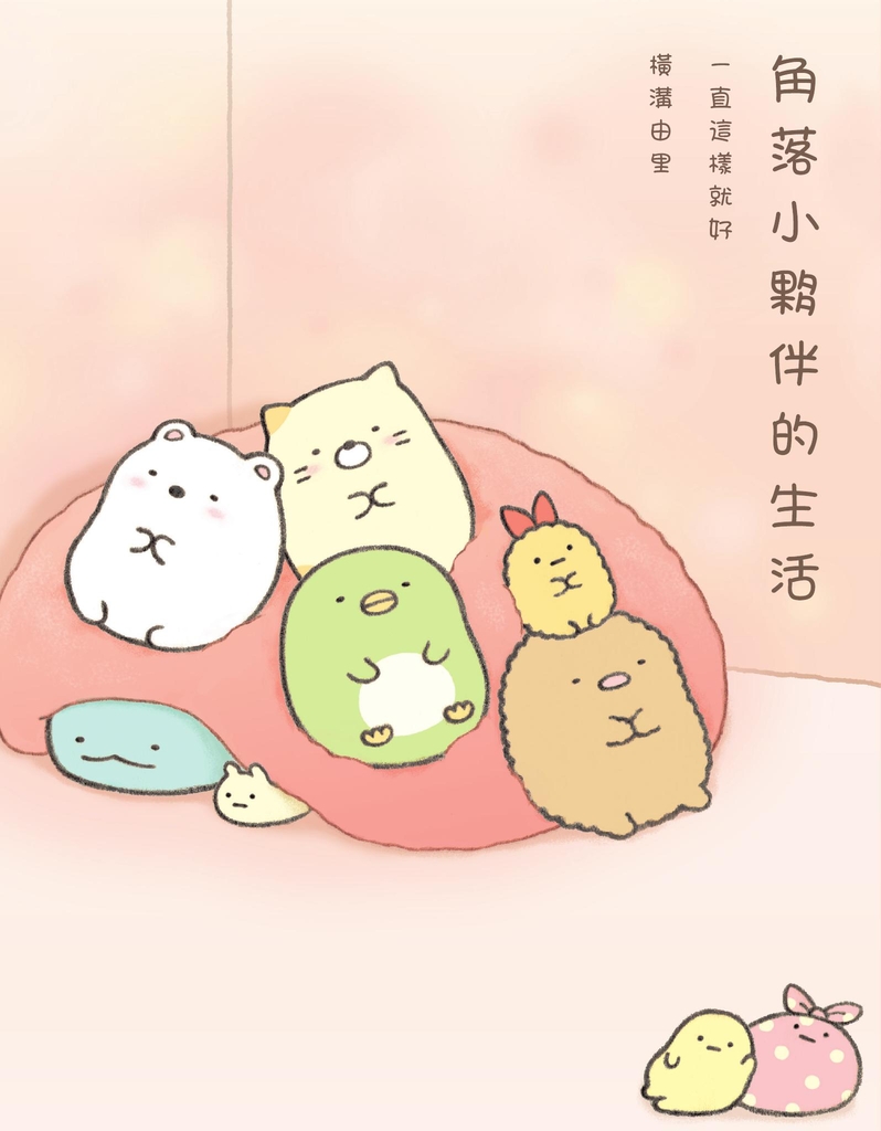 角落小夥伴的生活