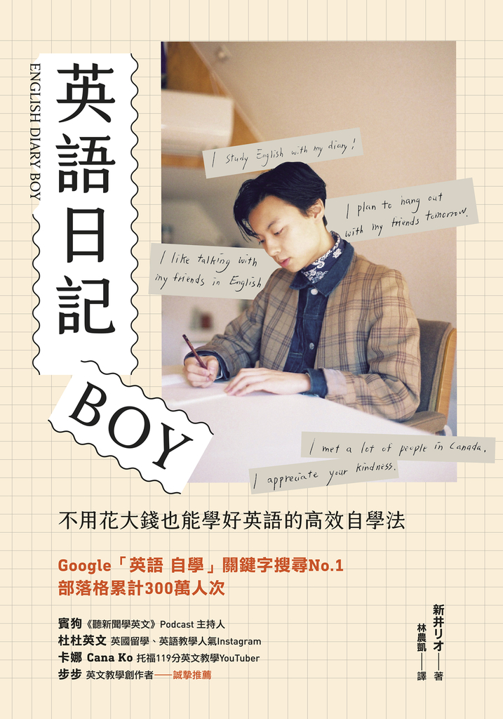 英語日記BOY:不用花大錢也能學好英語的高效自學法