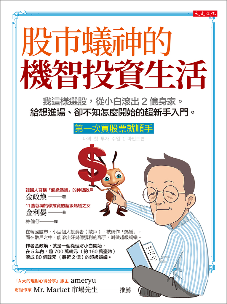 股市蟻神的機智投資生活(第一次買股票就順手)