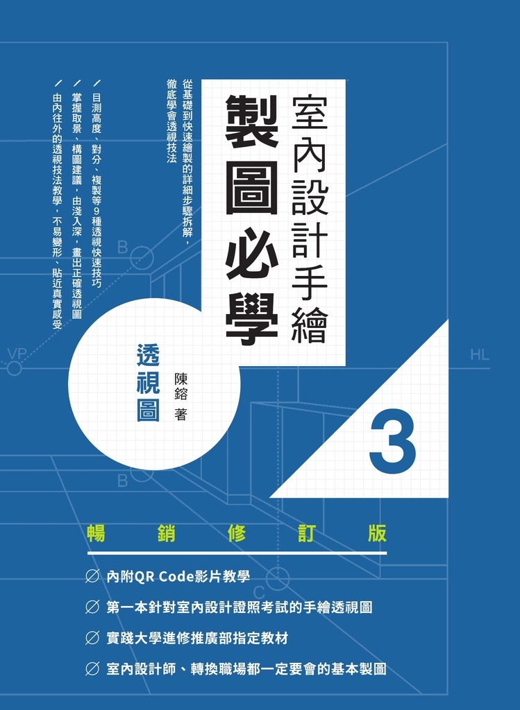 室內設計手繪製圖必學3透視圖【暢銷修訂版】