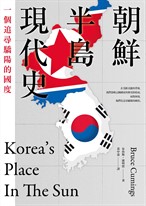 朝鮮半島現代史：一個追尋驕陽的國度