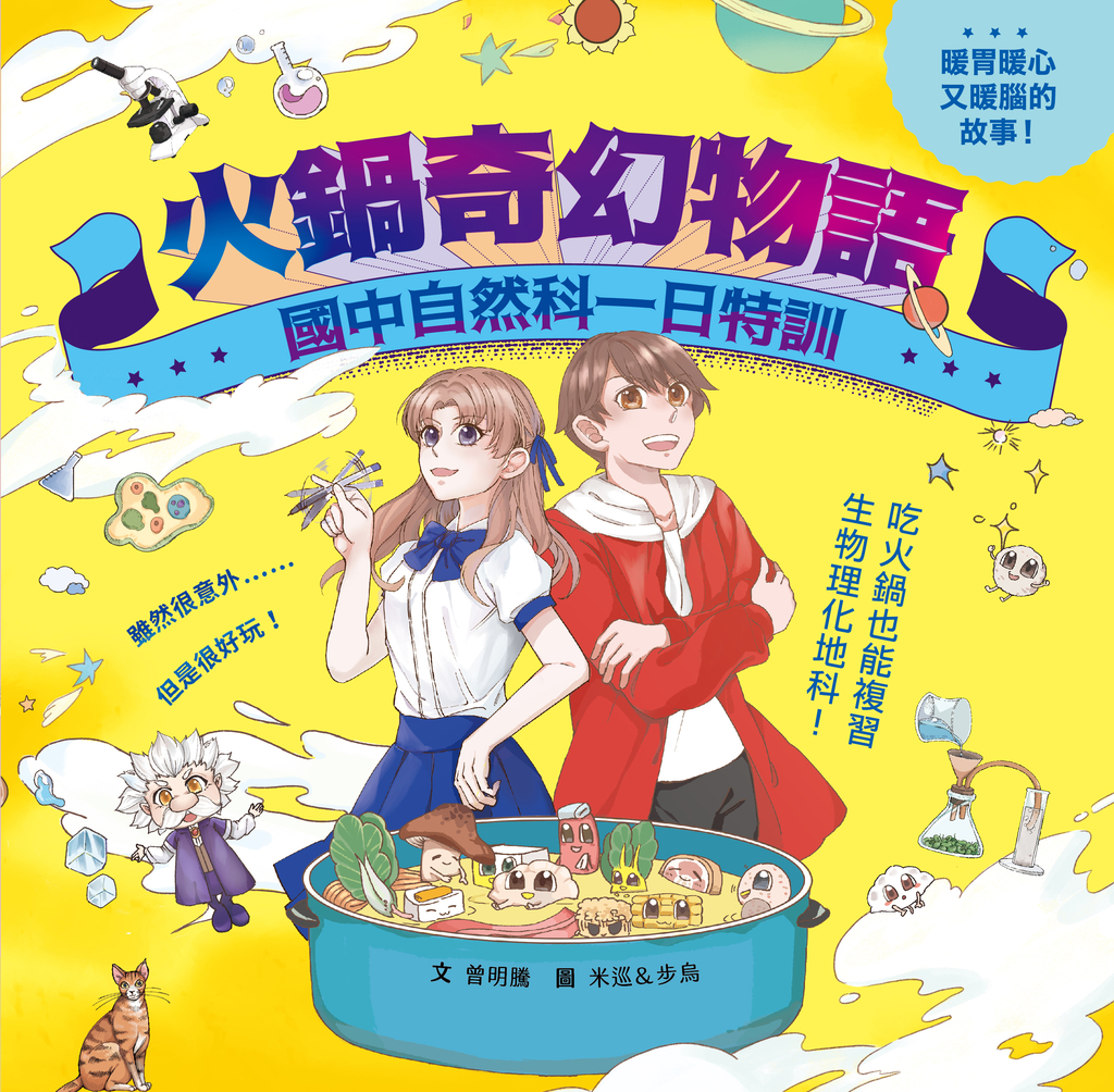火鍋奇幻物語──國中自然科一日特訓