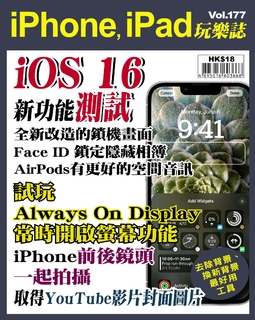 iPhone, iPad玩樂誌 #177【iOS 16新功能測試】