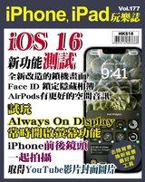 iPhone, iPad玩樂誌 #177【iOS 16新功能測試】