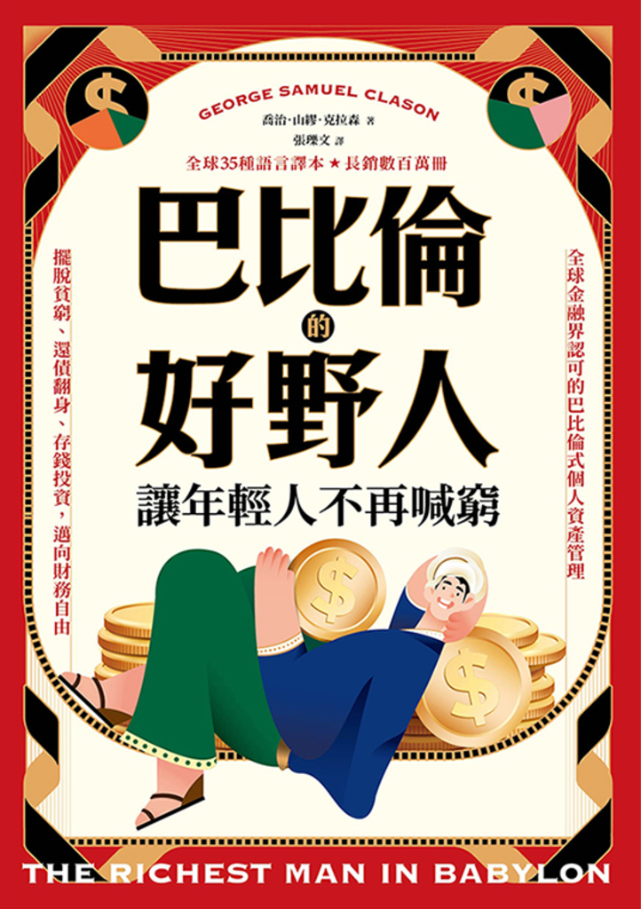 巴比倫的好野人:讓年輕人不再喊窮