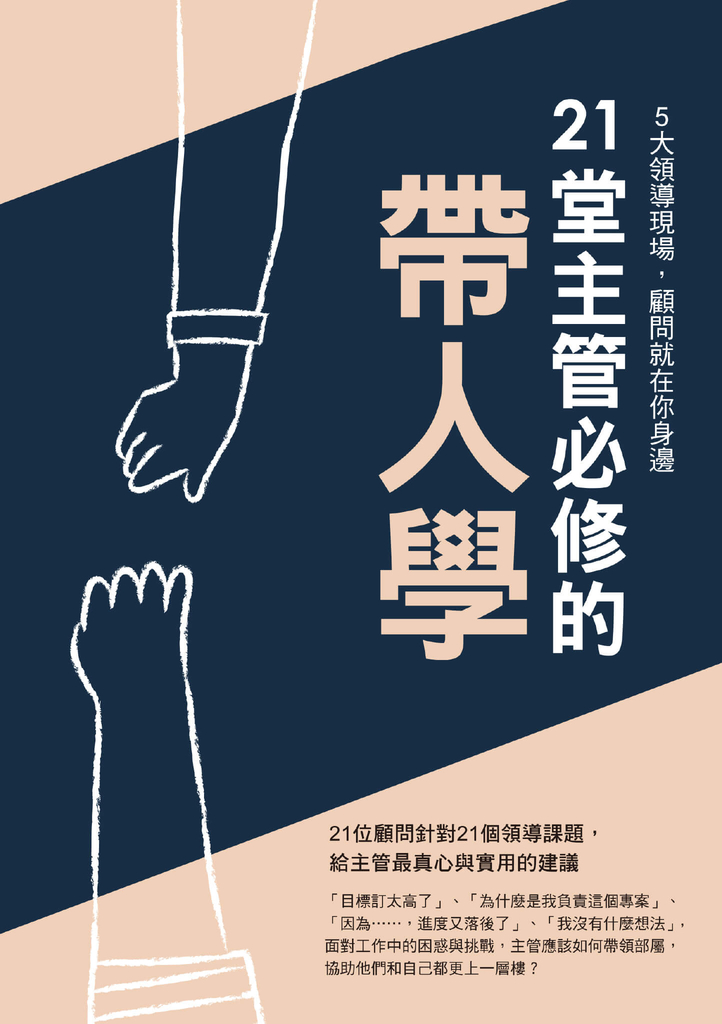 21堂主管必修的帶人學