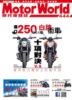 摩托車雜誌Motorworld【444期】