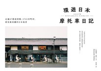 環遊日本摩托車日記：走遍47都道府縣、1741市町村，看見最美麗的日本風景