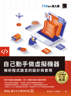 自己動手做虛擬機器:解析程式語言的設計與實現(iT邦幫忙鐵人賽系列書) 自己動手做虛擬機器:解析程式語言的設計與實現(iT邦幫忙鐵人賽系列書)